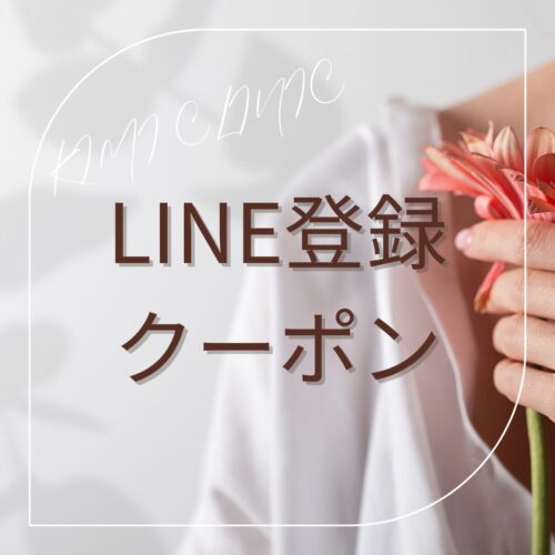 公式LINEお友達登録クーポン配信中